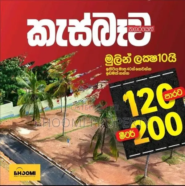 කැස්බෑව නගරයෙන් බිම් කොටස්-120 ප්‍රධාන මාර්ගයට නුදුරින් පිහිටි වටිනා